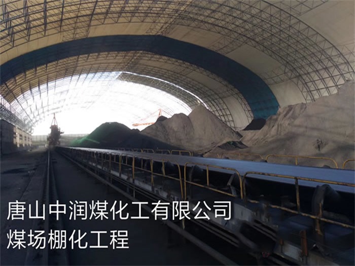 新民中润煤化工有限公司煤场棚化工程