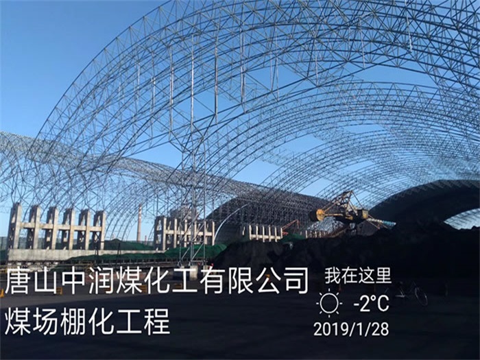 新民中润煤化工有限公司煤场棚化工程